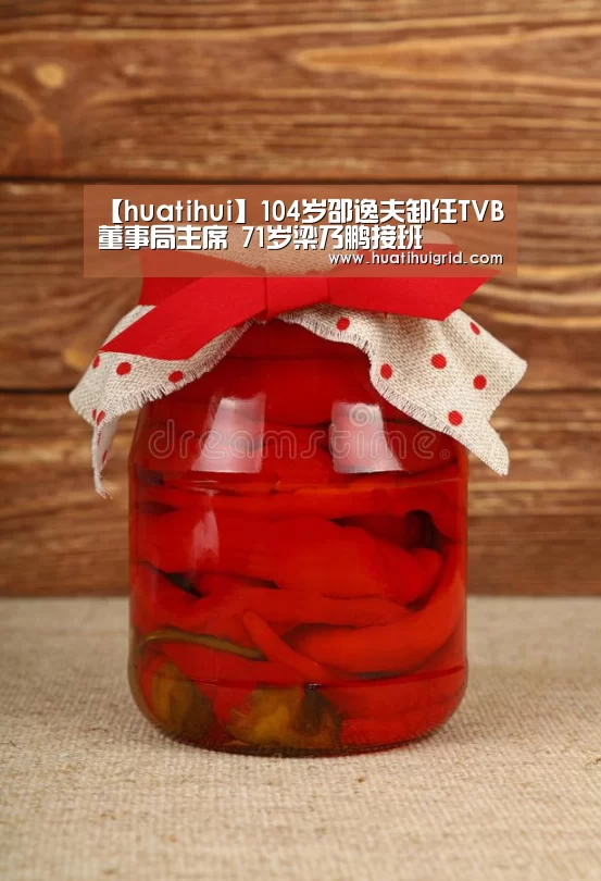 【huatihui】104岁邵逸夫卸任TVB董事局主席 71岁梁乃鹏接班(图1) hth官网