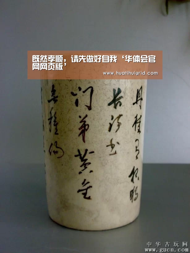 既然孝顺,请先做好自我‘华体会官网网页版’(图1) 既然孝顺,请先做好自我‘华体会官网网页版’(图1)