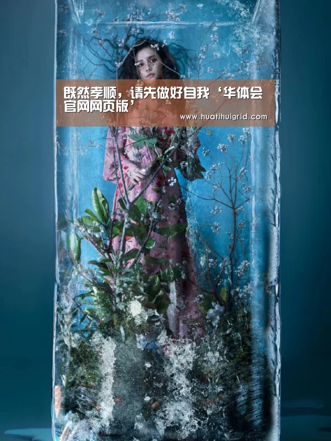 既然孝顺,请先做好自我‘华体会官网网页版’(图4) 既然孝顺,请先做好自我‘华体会官网网页版’(图4)