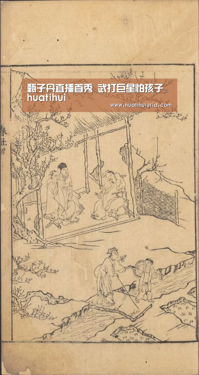 甄子丹直播首秀 武打巨星怕孩子_huatihui(图1) 华体会彩票