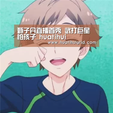 甄子丹直播首秀 武打巨星怕孩子_huatihui(图4) hth官网