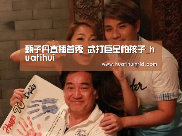 甄子丹直播首秀 武打巨星怕孩子_huatihui(图2) 华体会彩票