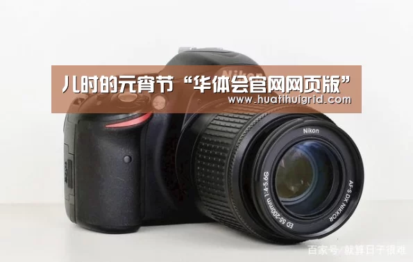 儿时的元宵节“华体会官网网页版”(图3) 华体会官网网页版