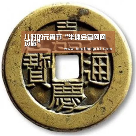 儿时的元宵节“华体会官网网页版”(图4) hth官网