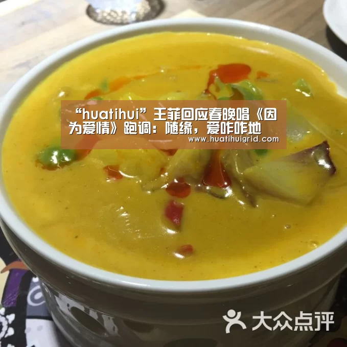 “huatihui”王菲回应春晚唱《因为爱情》跑调:随缘,爱咋咋地(图3) 华体会彩票