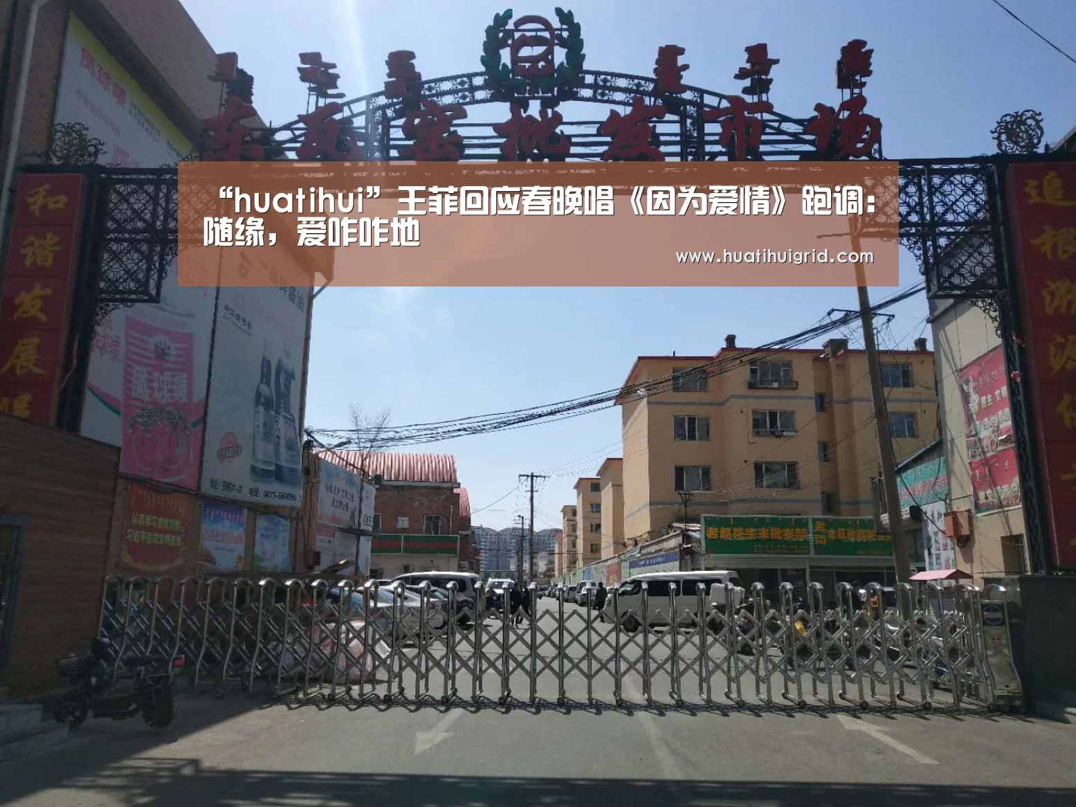 “huatihui”王菲回应春晚唱《因为爱情》跑调:随缘,爱咋咋地(图4) 华体会官网网页版