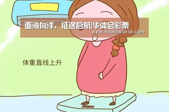 面海向洋，征途启航|华体会彩票(图4)