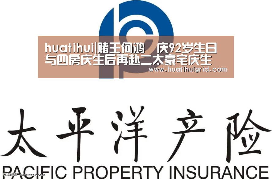 huatihui|赌王何鸿燊庆92岁生日 与四房庆生后再赴二太豪宅庆生(图1) huatihui|赌王何鸿燊庆92岁生日 与四房庆生后再赴二太豪宅庆生(图1)