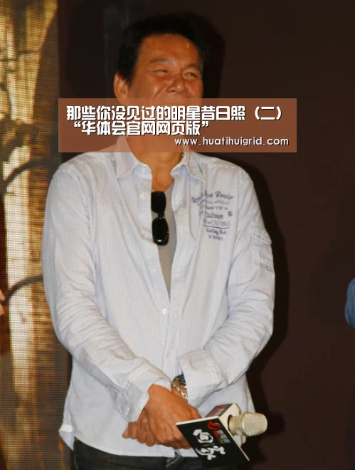 那些你没见过的明星昔日照(二)“华体会官网网页版”(图1) 华体会彩票