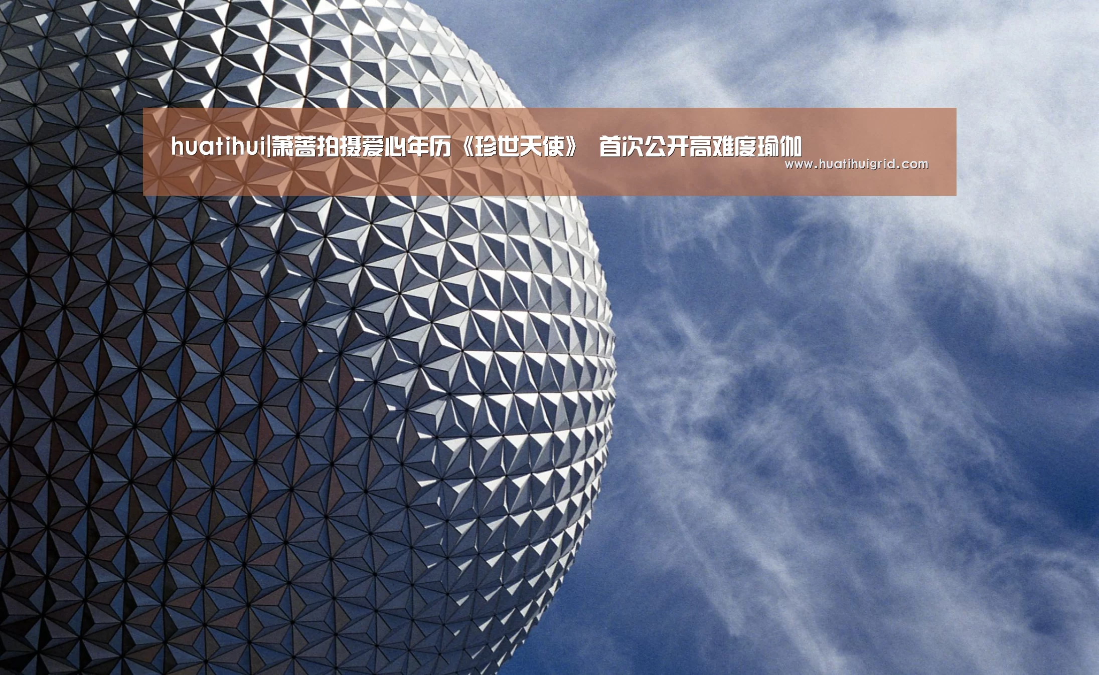 huatihui|萧蔷拍摄爱心年历《珍世天使》 首次公开高难度瑜伽(图1) 华体会官网网页版