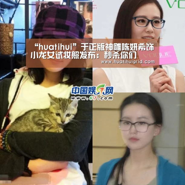 “huatihui”于正版神雕陈妍希饰小龙女试妆照发布:秒杀你们(图2) hth官网