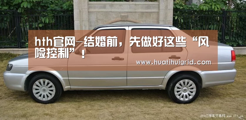 hth官网-结婚前,先做好这些“风险控制”!(图2) hth官网