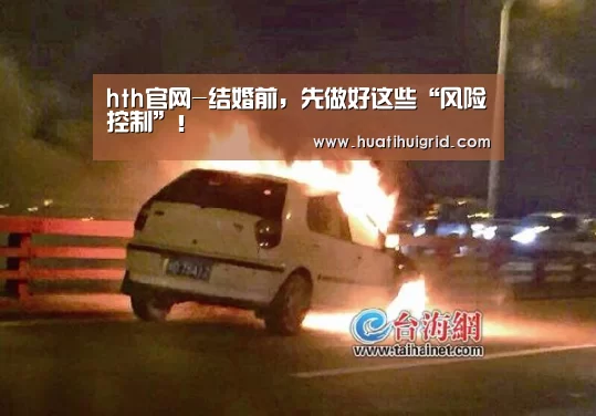 hth官网-结婚前,先做好这些“风险控制”!(图3) 华体会彩票
