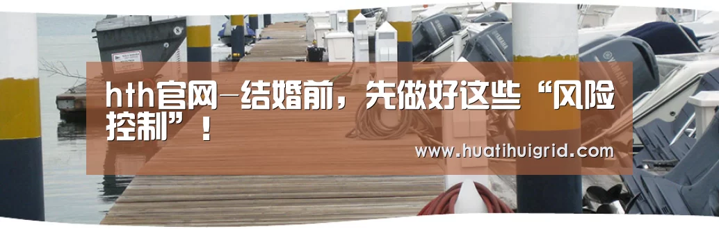 hth官网-结婚前,先做好这些“风险控制”!(图1) 华体会彩票
