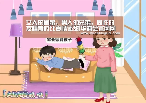 女人的闺蜜,男人的兄弟,同性的友情有时比爱情还甜|华体会官网网页版(图3) hth官网