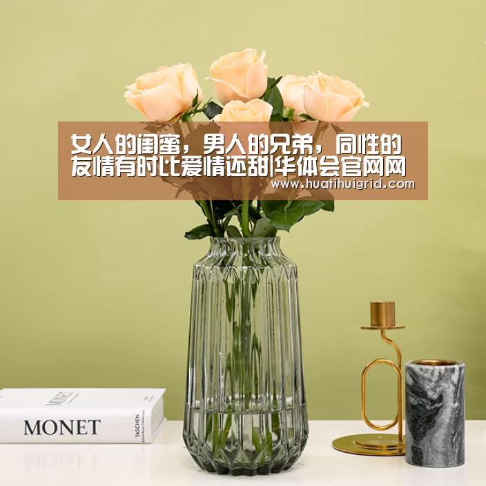女人的闺蜜,男人的兄弟,同性的友情有时比爱情还甜|华体会官网网页版(图2) hth官网